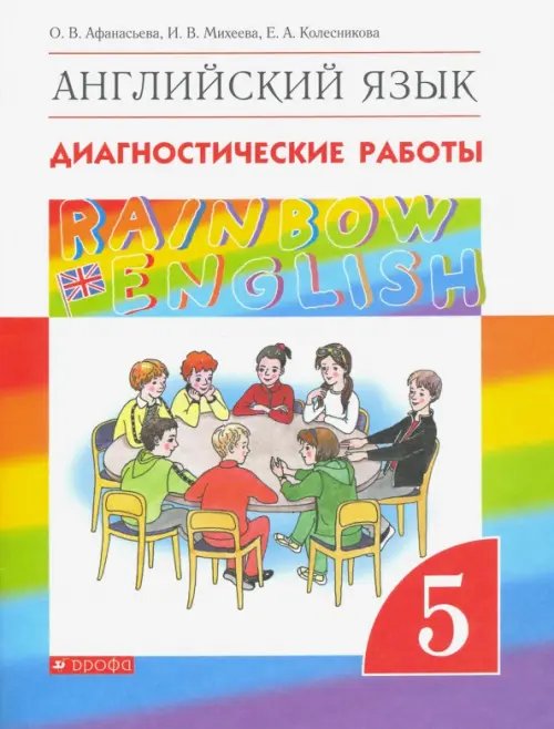 Английский язык "Rainbow English" Английский язык. Rainbow English. 5 класс. Диагностические работы к учебнику О.В. Афанасьевой и др. Вертикаль