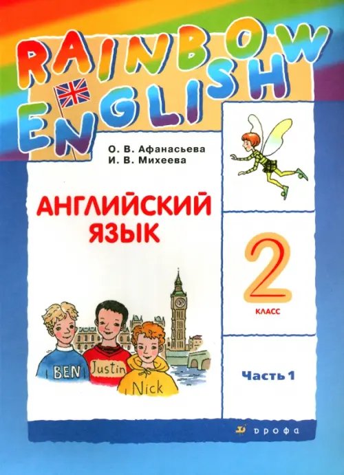 Rainbow English Английский язык. Rainbow English. 2 класс. Учебник. В 2-х частях. Часть 1. ФГОС