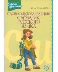 Словообразовательный словарик русского языка