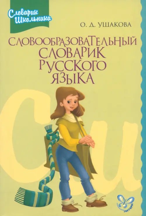 Словарик школьника Словообразовательный словарик русского языка