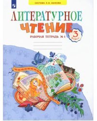 Литературное чтение. 3 класс. Рабочая тетрадь. В 2-х частях. Часть 1