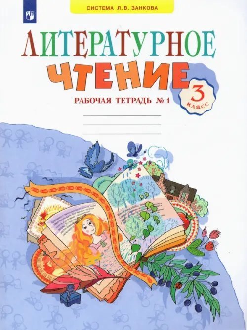 Литературное чтение. 3 класс. Рабочая тетрадь. В 2-х частях. Часть 1