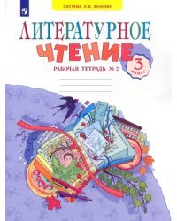 Литературное чтение. 3 класс. Рабочая тетрадь. В 2-х частях. Часть 2