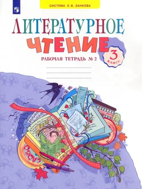 Литературное чтение. 3 класс. Рабочая тетрадь. В 2-х частях. Часть 2