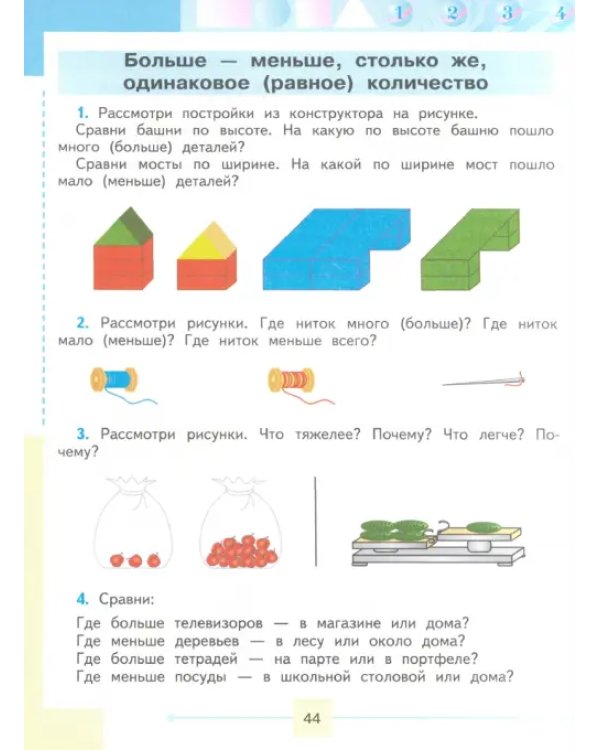 Математика. 1 класс. Учебник. Адаптированные программы. В 2-х частях. ФГОС ОВЗ. Часть 1