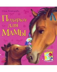 Подарки для мамы