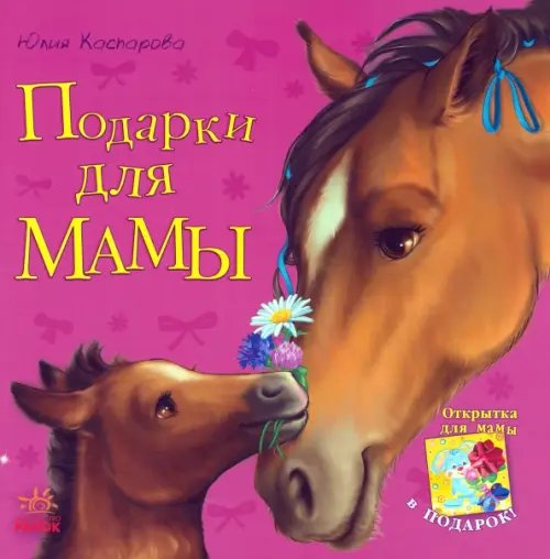 Любимая мама Подарки для мамы