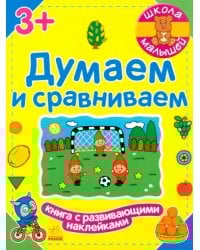 Думаем и сравниваем