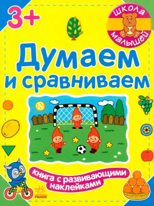 Думаем и сравниваем