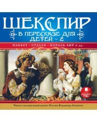 CD-ROM (MP3). Шекспир в пересказе для детей. Выпуск 2. Аудиокнига