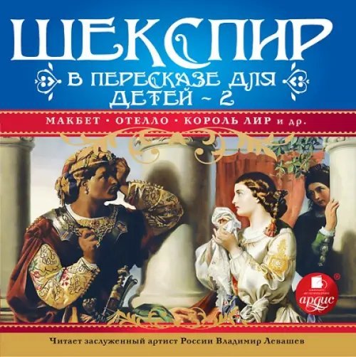 CD-ROM (MP3). Шекспир в пересказе для детей. Выпуск 2. Аудиокнига
