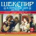 CD-ROM (MP3). Шекспир в пересказе для детей. Выпуск 2. Аудиокнига