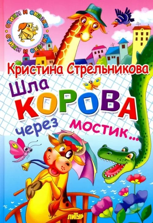 Стихи и сказки Шла корова через мостик...