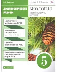 Биология. Бактерии, грибы, растения. 5 класс. Диагностические работы к учебнику В.В. Пасечника. ФГОС