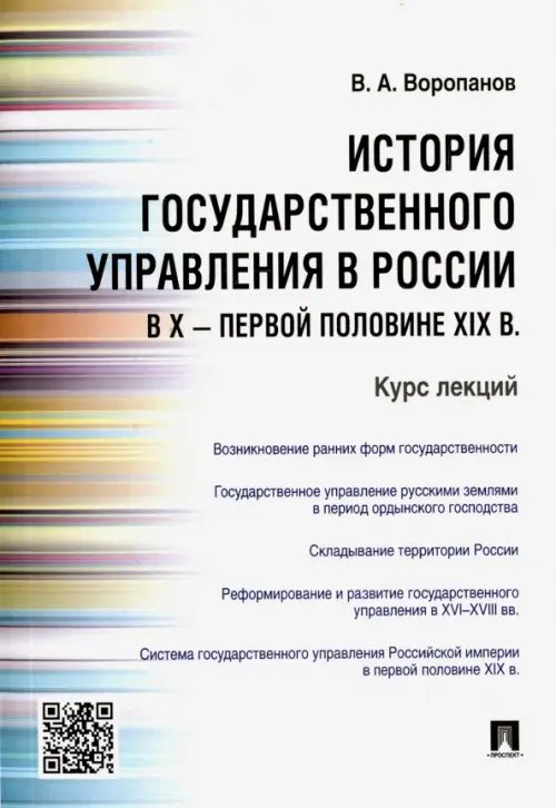 История государственного управления в России в X - первой половине XIX в. Курс лекций История государственного управления в России в X - первой половине XIX в. Курс лекций