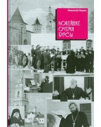 Новейшие очерки бурсы
