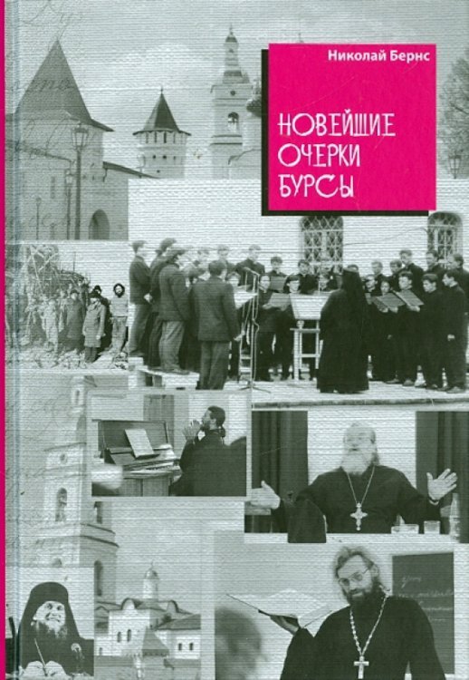 Новейшие очерки бурсы