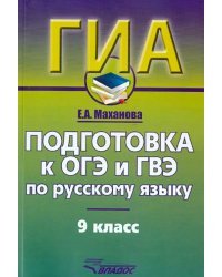Русский язык. 9 класс. Подготовка к ОГЭ и ГВЭ. Учебно-практический справочник