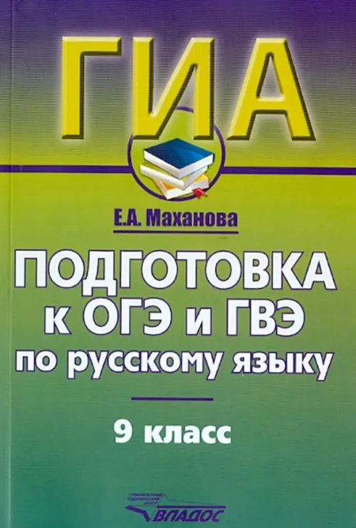 ГИА Русский язык. 9 класс. Подготовка к ОГЭ и ГВЭ. Учебно-практический справочник
