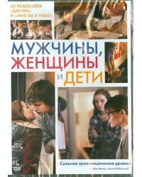 DVD. Мужчины, женщины и дети