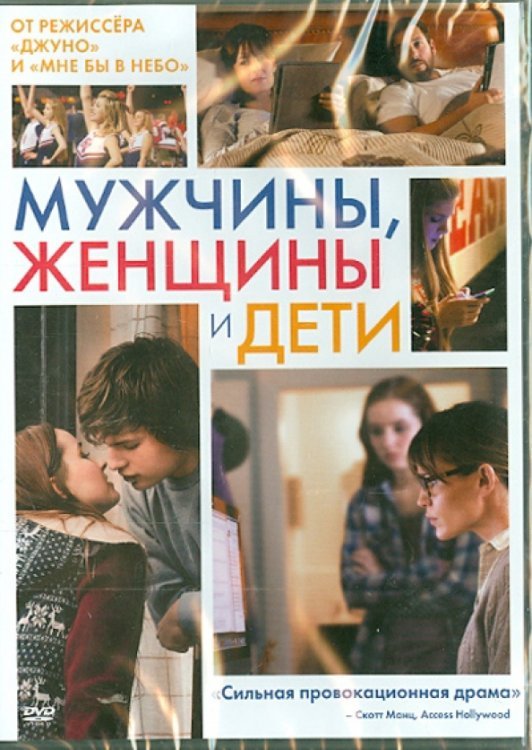 Обложка книги «DVD. Мужчины, женщины и дети»