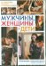 Обложка книги «DVD. Мужчины, женщины и дети»