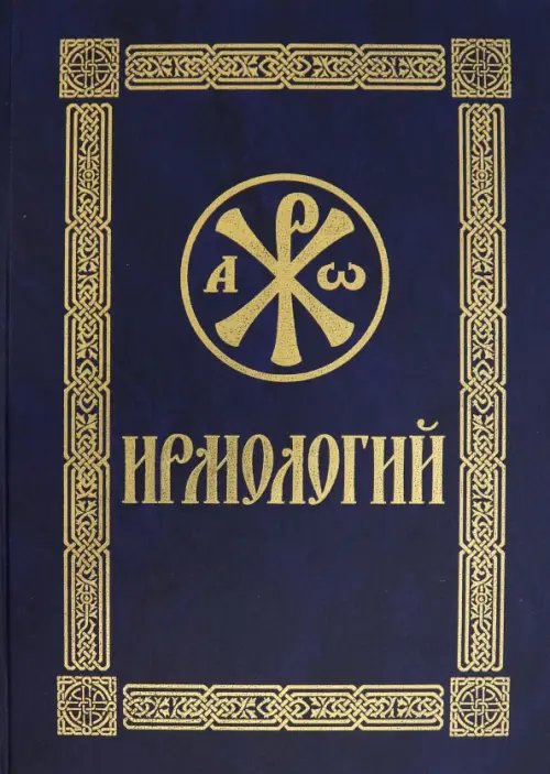 Ирмологий. Гражданский шрифт Ирмологий. Гражданский шрифт