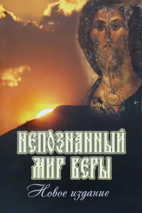 Непознанный мир веры