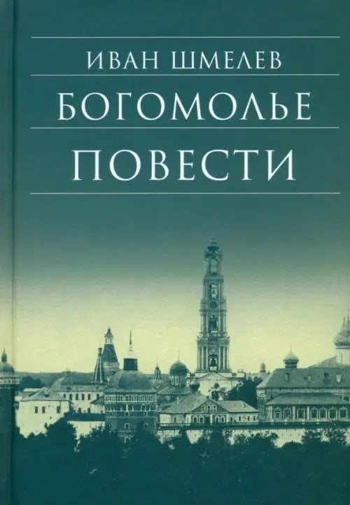Библиотека духовной прозы Богомолье. Повести