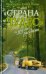 "Страна чудес" и другие рассказы