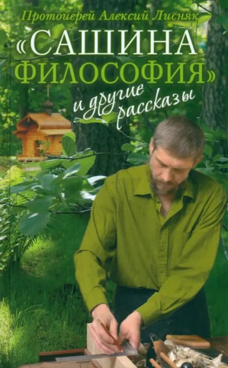 &quot;Сашина философия&quot; и другие рассказы