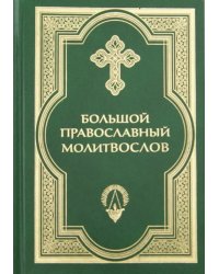 Большой православный молитвослов и Псалтирь