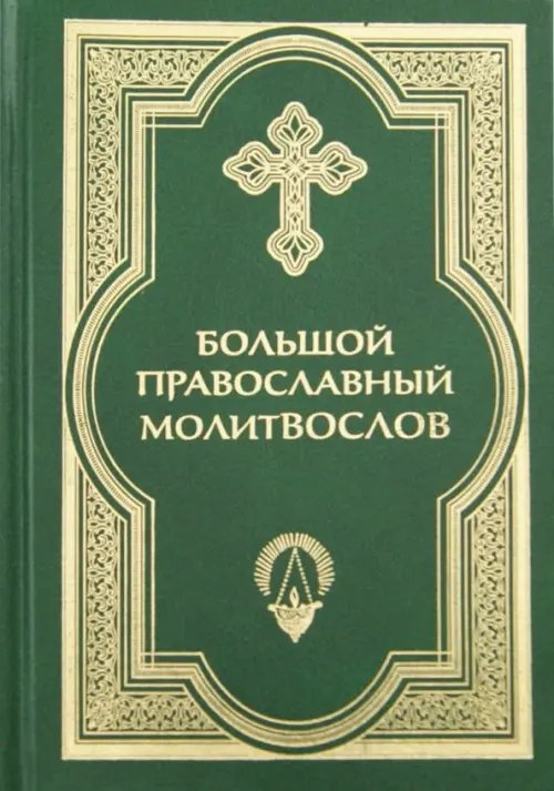 Большой православный молитвослов и Псалтирь Большой православный молитвослов и Псалтирь