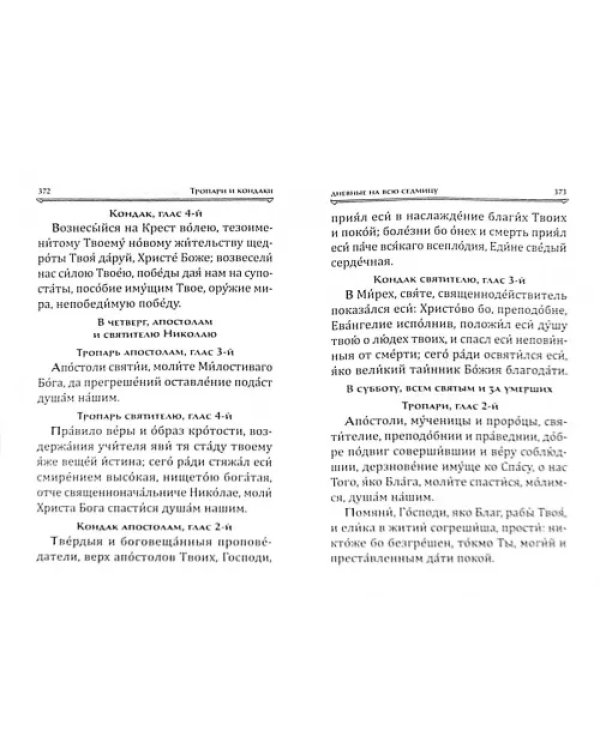 Дополнительное изображение книги «Большой православный молитвослов и Псалтирь»