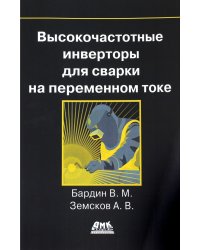 Высокочастотные инверторы для сварки на переменном токе