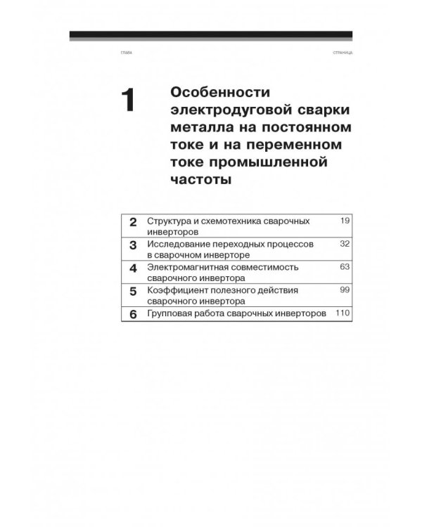 Высокочастотные инверторы для сварки на переменном токе