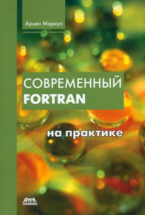 Современный Fortran на практике
