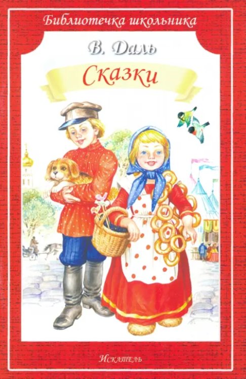 Библиотечка школьника Сказки