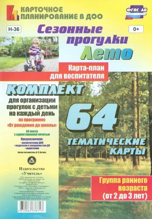 Карточное планирование в ДОО Сезонные прогулки "Лето". Карта-план. Группа раннего возраста