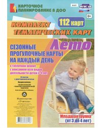 Сезонные прогулочные карты на каждый день. Лето. 112 тематических карт. Младшая группа (от 3 до 4 лет). ФГОС ДО