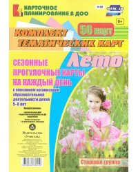 Сезонные прогулочные карты. Лето. Старшая группа. ФГОС ДО