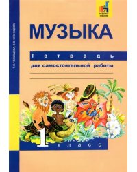 Музыка. 1 класс. Тетрадь для самостоятельной работы