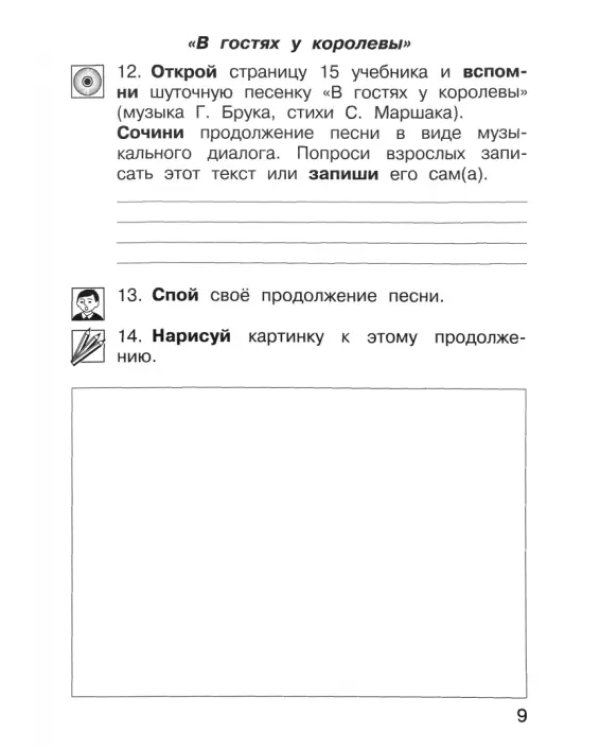 Музыка. 1 класс. Тетрадь для самостоятельной работы
