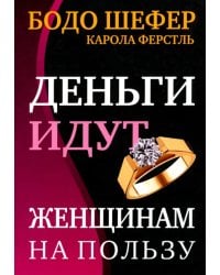Деньги идут женщинам на пользу