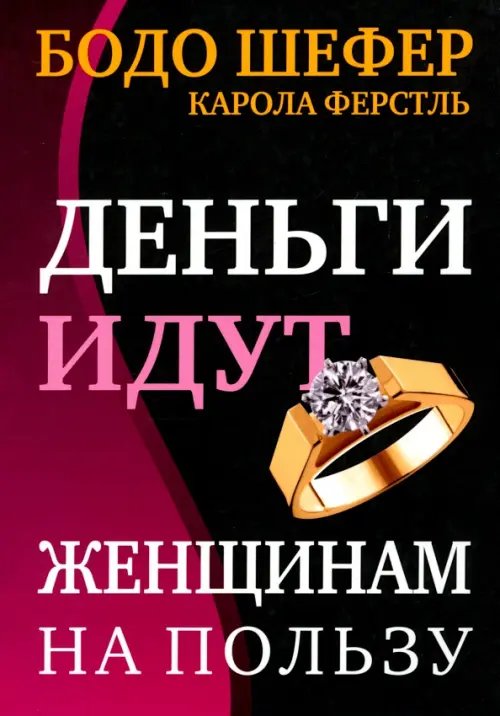 Деньги идут женщинам на пользу