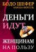 Деньги идут женщинам на пользу
