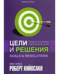 Цели и решения