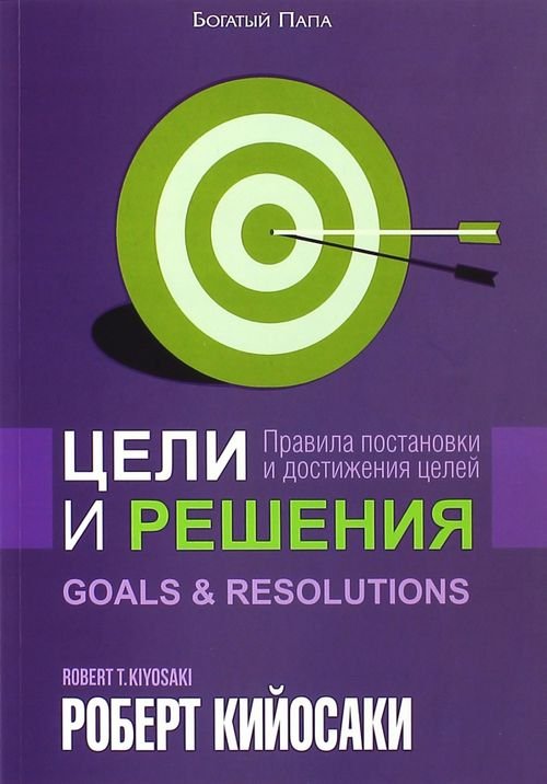 Цели и решения Цели и решения