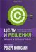 Цели и решения