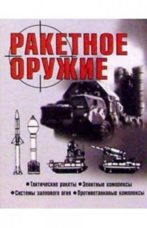 Военная техника и оружие Ракетное оружие